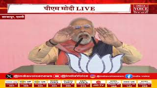 Madhya Pradesh के Shajapur से PM Modi Live कर रहे चुनावी जनसभा को संबोधित।