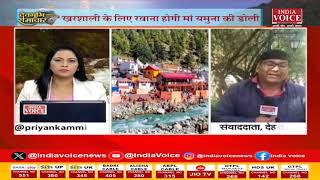 Uttarakhand News: Yamunotri Dham के कपाट आज होंगे बंद। जाने क्या है शुभ मुहूर्त।