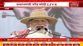 PM Modi Live: Jharkhand के Khunti में जनजातीय गौरव दिवस पर प्रधानमंत्री नरेन्द्र मोदी का सम्बोधन।