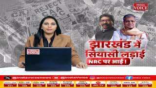 PuchtaHaiJharkhand: झारखंड में सियासी लड़ाई, NRC पर आई ! देखिये IndiaVoice पर Priyanka Mishra के साथ।