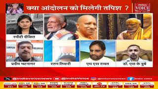 UttarPradesh: अयोध्या - काशी झांकी है, मथुरा अभी बाकी है ! देखिये IndiaVoice पर Sweety Dixit के साथ।