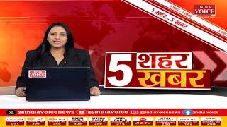 Bulletin News | देखिए शाम 5 बजे तक की सभी बड़ी खबरें IndiaVoice पर Priyanka Mishra के साथ।