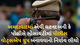 અમદાવાદમાં એવી ઘટના બની કે પોલીસે સોસાયટીમાં પોલીસ વોટ્સએપ ગ્રુપ બનાવવાનો નિર્ણય લીધો #GujaratPolice