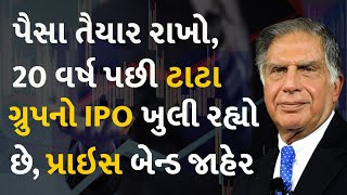 પૈસા તૈયાર રાખો, 20 વર્ષ પછી ટાટા ગ્રુપનો IPO ખુલી રહ્યો છે, પ્રાઇસ બેન્ડ જાહેર #TCS #IPO2023 #Tata