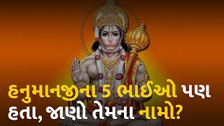 હનુમાનજીના 5 ભાઈઓ પણ હતા, જાણો તેમના નામો? #dharm #hanumanji #hanuman #dada