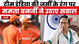 ????Live | Team India की जर्सी के रंग पर Mamata Banerjee  ने उठाए सवाल  | IndvsAus | Tmc | BJP