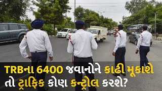 TRBના 6400 જવાનોને કાઢી મૂકાશે તો ટ્રાફિક કોણ કન્ટ્રોલ કરશે? #Gujarat #Police #TRB #TRBJawan #Strike