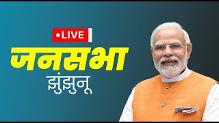 LIVE: PM Modi addresses a huge public meeting in Jhunjhunu, Rajasthan | जनसभा झुंझुनू, राजस्थान