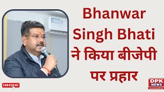 Kolayat ||  कांग्रेस प्रत्याशी Bhanwar Singh Bhati ने किया बीजेपी पर प्रहार |  परिवारवाद का आरोप !