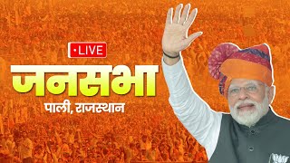 LIVE: PM Shri Narendra Modi addresses a public meeting in Pali, Rajasthan