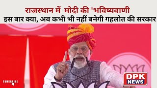 Rajsthan  में  Modi  की 'भविष्यवाणी,  इस बार क्या, अब कभी भी नहीं बनेगी गहलोत की सरकार