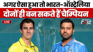 ????Live | अगर ऐसा हुआ तो India-Australia दोनों ही बन सकते हैं चैम्पियन | IND VS AUS |  indvsaus