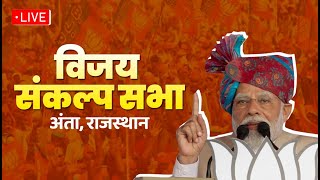 LIVE : PM Shri Narendra Modi addresses a public meeting in Baran, Rajasthan
