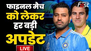 ????Live | अगर ऐसा हुआ तो India-Australia  दोनों ही बन सकते हैं चैम्पियन |  World Cup 2023