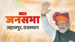 Live: PM Shri Narendra Modi addresses a public meeting in Jahazpur, Rajasthan