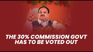 The 30% commission govt has to be voted out on the 30th of November | JP Nadda | BRS | Telangana
