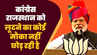 Congress राजस्थान को लूटने का कोई मौका नहीं छोड़ रही है | Jhunjhunu, Rajasthan