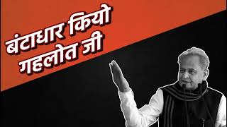 आरा रा रा रा रा रा... रजादू दिखा दियो गहलोत जी, जीनों दुश्वार कर दियो | Rajasthan Assembly Elections