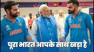 PM Modi comforts Indian Cricket G.O.A.T.s after the World Cup Final | #TeamIndia ????????