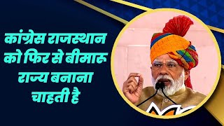 Congress राजस्थान को फिर से BIMARU राज्य बनाना चाहती है | Rajasthan | Ashok Gehlot | PM Modi