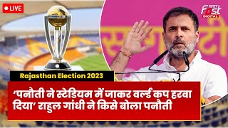 ????Live | Rahul Gandhi ने किसे बोला पनौती | World Cup 2023 | Congress