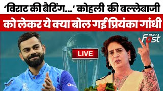 ????Live | ‘विराट की बैटिंग...’ Kohli  की बल्लेबाजी को लेकर ये क्या बोल गई Priyanka Gandhi | INC