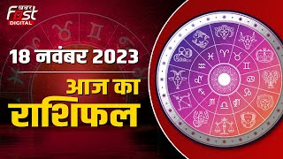 AAJ KA RASHIFAL: इन राशि वालों के लिए वरदान साबित होगा आज का दिन | Horoscope | Horoscope Today |