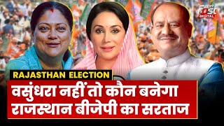 Rajasthan Election 2023: BJP के लिए Rajasthan में क्यों जरूरी है Vasundhara Raje? | Rajasthan BJP |
