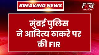 Breaking News: Uddhav Thackeray के बेटे Aditya Thackeray पर Mumbai Police ने की FIR दर्ज
