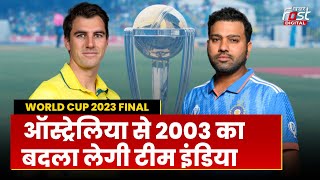 World Cup 2023: नरेंद्र मोदी स्टेडियम में Australia से भिड़ेगी Team India, 2003 का लेगी बदला