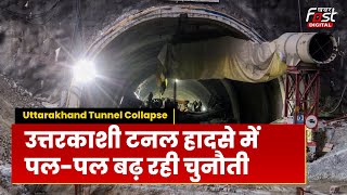 Uttarkashi Tunnel Collapse: उम्मीदों को फिर लगा झटका, Rescue Operation फिर हुआ फेल | Tunnel |
