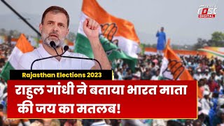 Rajasthan Election 2023: राजस्थान में Rahul Gandhi ने बताया भारत माता की जय का मतलब! | Congress |