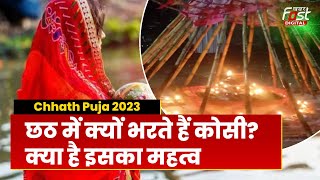 Chhath Puja 2023: छठ में खास होती है कोसी भराई की परंपरा, संकल्प पूरा होने पर भरते हैं कोसी...