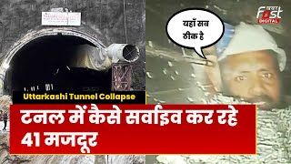 Uttarkashi Tunnel Collapse: टनल में कैसे सर्वाइव कर रहे हैं 41 मजदूर, सामने आया पहला Video