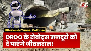 Uttarkashi Tunnel Collapse: टनल में फंसे मजदूरों को निकालने के लिए DRDO के रोबोट संभालेंगे कमान!
