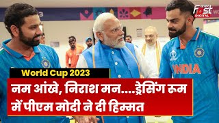 World Cup 2023: वर्ल्ड कप फाइनल में हार के बाद इंडियन ड्रेसिंग रूप पहुंचे PM मोदी, देखें-Video