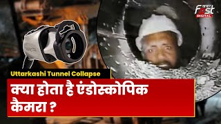 Tunnel Rescue: क्या है Endoscope Camera की खासियत, जिसकी मदद से Tunnel से आई मजदूरों की  तस्वीरें