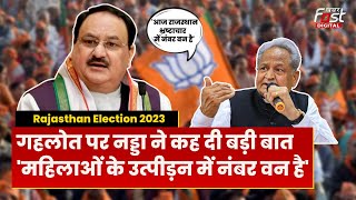 Rajasthan Election 2023: Ashok Gehlot सरकार पर बरसे JP Nadda, बोले- राजस्थान भ्रष्टाचार में नंबर वन