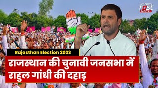 Rajasthan Election 2023 :राजस्थान के चुनावी रण में Rahul Gandhi ने बता दिया फर्क | Congress | BJP |