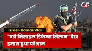 Israel-Hamas War: Israel ने Hamas के खिलाफ लॉन्च की अपनी सबसे खतरनाक Missile System |
