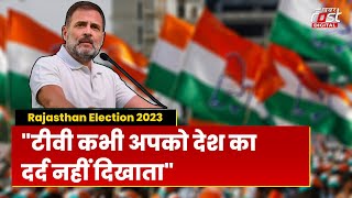 Rajasthan Election 2023: Rahul Gandhi ने Dholpur रैली में इशारों-इशारों पर मीडिया पर साधा निशाना