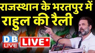 LIVE: Rahul Gandhi public Meeting in Bharatpur, Rajasthan | Election 2023 | Congress | #dblive