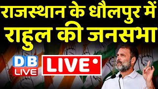 LIVE: Rahul Gandhi public Meeting in Dholpur, Rajasthan | Congress | BJP | Election 2023 | #dblive