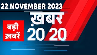 22 November 2023 | अब तक की बड़ी ख़बरें | Top 20 News | Breaking news| Latest news in hindi |#dblive