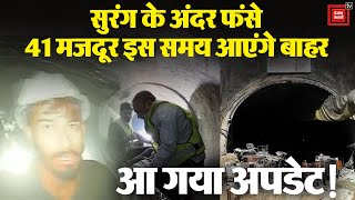 सुरंग के अंदर जो दिखा वो 'चमत्कार' ही तो है! | Uttarakhand| Uttarkashi Tunnel Collapse Updates