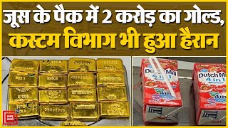 Delhi IGI Airport: जूस के टेट्रा पैक से निकला ढाई करोड़ का सोना
