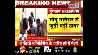 Monu Manesar News: पटौदी कोर्ट में होगी Monu Manesar की पेशी, मिलेगी रिहाई या फिर कैद? | Haryana