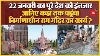जानें कहां तक पहुंचा निर्माणाधीन Ram Mandir का कार्य | Ram Mandir Update |Ayodhya | PM Modi|Breaking