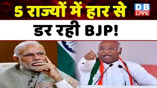 5 राज्यों में हार से डर रही BJP ! एजेंसियों के दुरुपयोग का लगा इल्जाम | Mallikarjun Kharge |#dblive