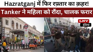 Lucknow : Hazratganj में फिर रफ़्तार का क़हर! Nagar Nigam के Tanker ने महिला को रौंदा, चालक फरार